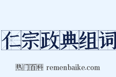 仁宗政典组词是什么意思的图片